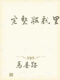 完整版戏里戏外