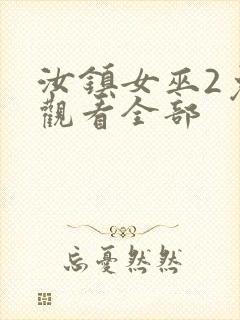 汝镇女巫2免费观看全部