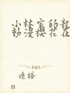 小林家的龙女仆动漫樱花在线观看