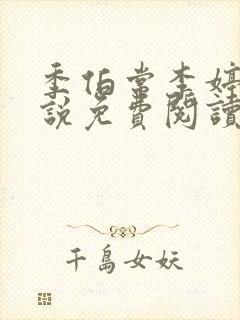 季伯常李婷的小说免费阅读无弹窗