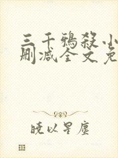 三千鸦杀小说未删减全文免费阅读