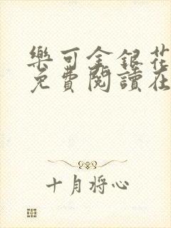 乐可金银花全文免费阅读在线校对版封面