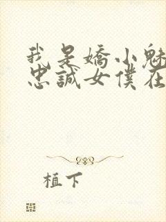 我是娇小魅魔的忠诚女仆在线观看