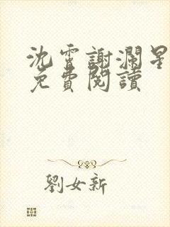 沈霄谢澜星全文免费阅读封面