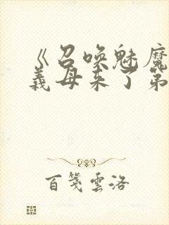 《召唤魅魔竟是义母来了第一季》