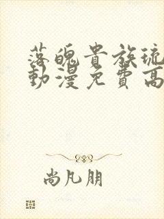 落魄贵族琉璃川动漫免费高清全集在线观看