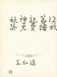 妖神记第124集免费播放