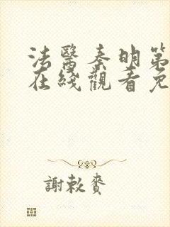 法医秦明第一季在线观看免费观看封面