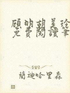 顾明胡美玲全文免费阅读笔趣阁封面