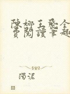陈娜王飞全文免费阅读笔趣阁