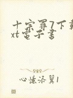 十宗罪7下载txt电子书