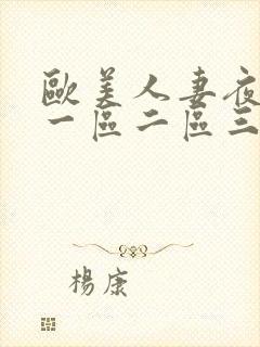 欧美人妻夜夜爽一区二区三区