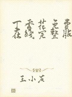 丁香花免费高清在线完整版