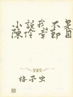 小说我不是戏神陈伶章节目录