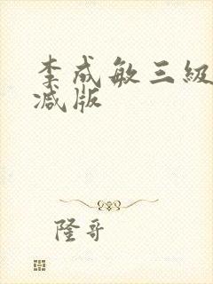 李成敏三级无删减版封面
