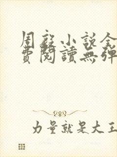 周毅小说全文免费阅读无弹窗