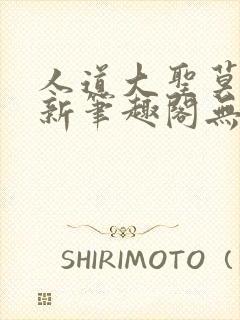 人道大圣莫默最新笔趣阁无弹窗