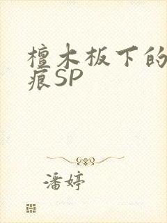 檀木板下的翘红痕SP