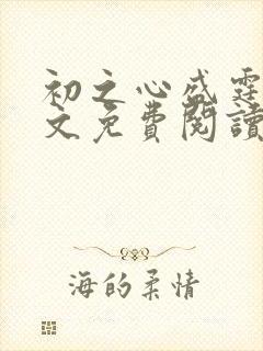 初之心盛霆烨全文免费阅读笔趣阁