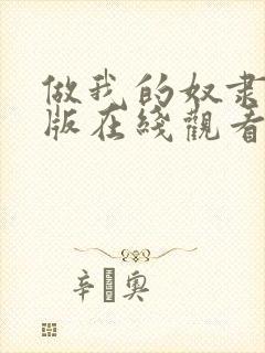 做我的奴隶完整版在线观看