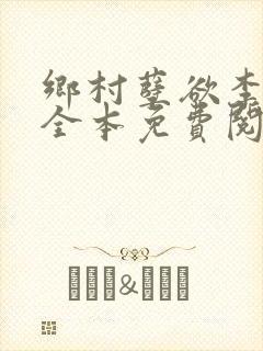 乡村孽欲李大壮全本免费阅读