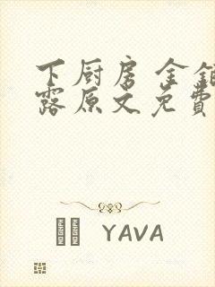 下厨房 金银花露原文免费读书