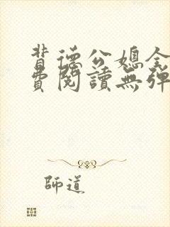 背德公媳全文免费阅读无弹窗笔趣阁