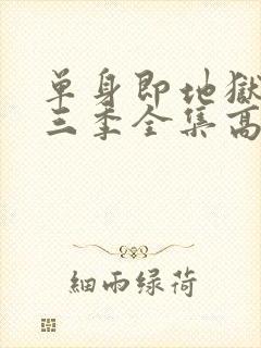 单身即地狱3第三季全集高清免费在线观看封面