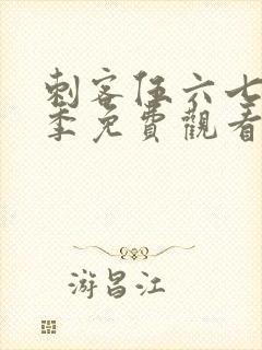 刺客伍六七第3季免费观看完整版第1集