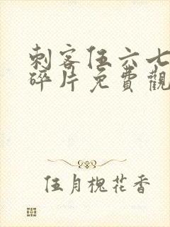 刺客伍六七记忆碎片免费观看完整版