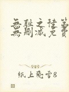 无耻之徒第7季无删减免费观看全集