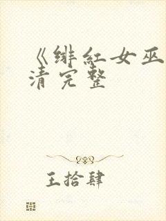 《绯红女巫》高清完整