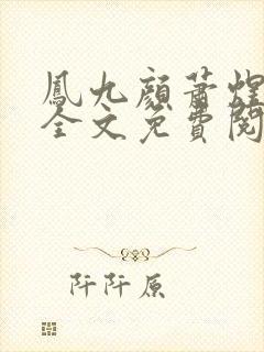 凤九颜萧煜小说全文免费阅读