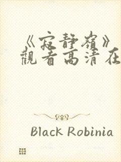 《寂静岭》免费观看高清在线