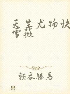 天生尤物快穿苏雪薇