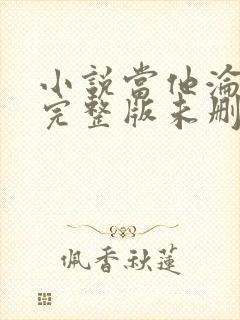 小说当他沦陷时完整版未删减小说