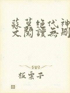 苏莫绝代神主全文阅读无删减