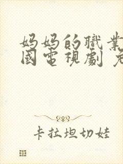 妈妈的职业 韩国电视剧 免费播放