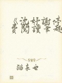 《沈妤谢停舟免费阅读笔趣阁》