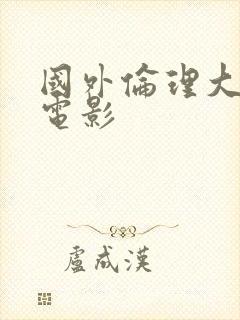 国外伦理大尺度电影