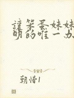 让笨蛋妹妹变聪明的唯一办法