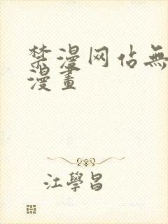 禁漫网站无删减漫画封面