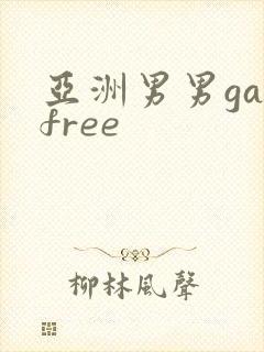 亚洲男男gayfree