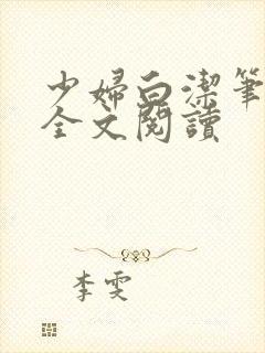 少妇白洁笔趣阁全文阅读