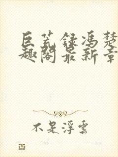 巨荒录冯楚扬笔趣阁最新章节