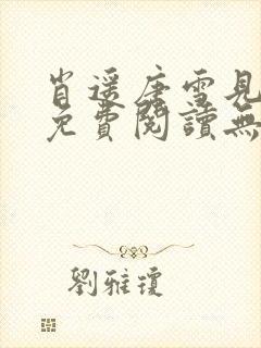 肖遥唐雪见全文免费阅读无弹窗笔趣阁