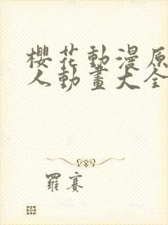 樱花动漫原神同人动画大全