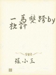 一马双跨by折枚针