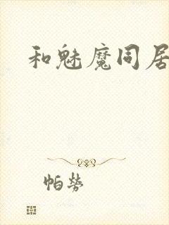 和魅魔同居