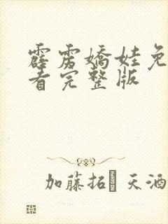 霹雳娇娃免费观看完整版